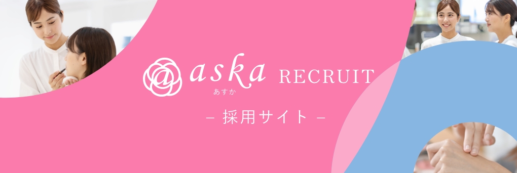 aska採用サイト