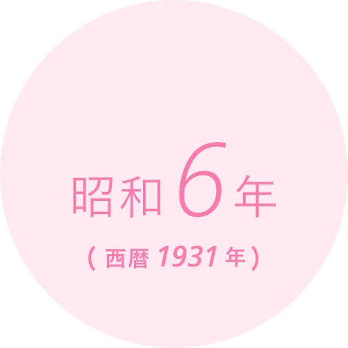 創業昭和6年