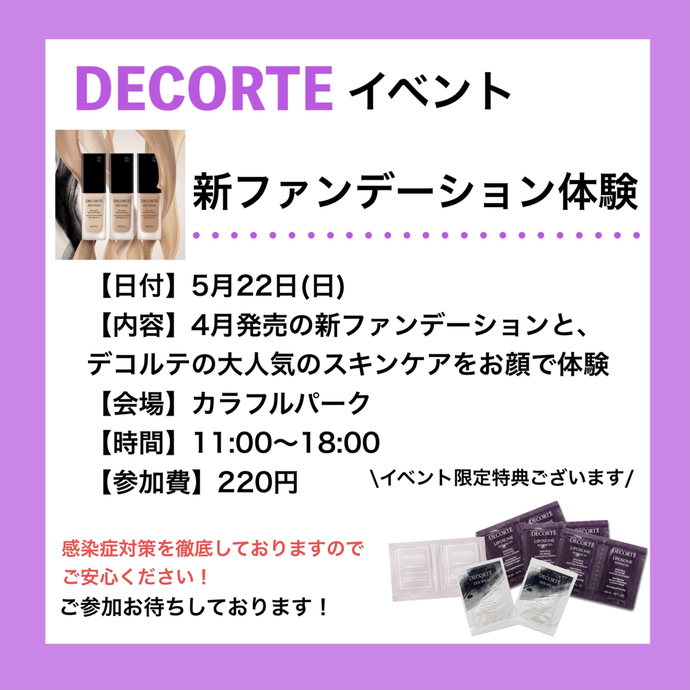 💜DECORTE イベント💜
