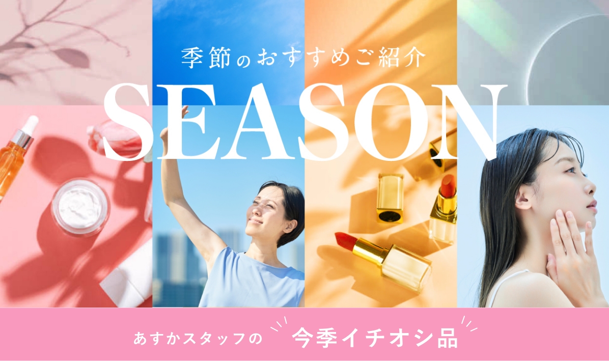 季節のおすすめご紹介