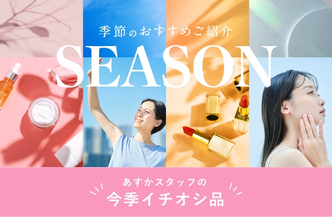 季節のおすすめご紹介