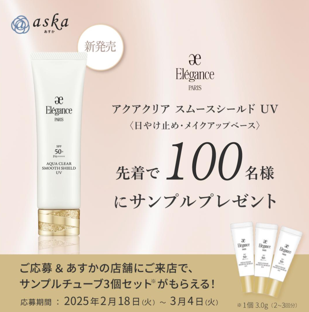 エレガンス日焼け止めサンプルプレゼント
